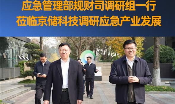 应急管理部规财司调研组一行赴京储科技调研应急产业发展