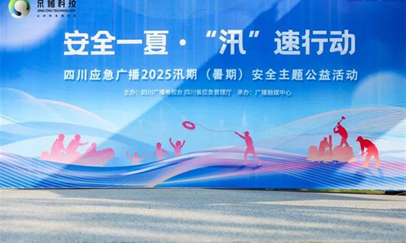 寓教于“科”，安全“童”行——京储科技助力四川省应急管理厅安全主题公益活动